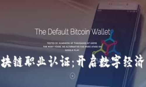 人社部最新区块链职业认证：开启数字经济时代的新机遇