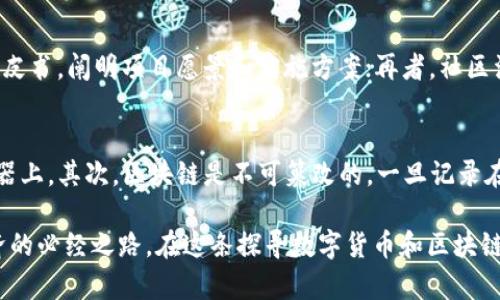   区块链技术的币种全揭秘：找到适合你的数字货币！ / 
 guanjianci 区块链,数字货币,加密货币,技术分析 /guanjianci 

区块链技术自从比特币问世以来，便引领了金融科技和多种行业的变革。在数字货币市场中，充满了各种不同的币种，每一种币背后都有各自独特的区块链技术支持。本文将为您详细介绍包含区块链技术的币种，并帮助您理解各种币种之间的区别，以及每种币所适合的场景和用户。

区块链技术的基本概念
区块链是一种分布式账本技术，能够在多个节点上记录交易数据。每一个数据块包含一系列交易记录，这些数据块通过密码学手段被链接在一起，形成一条链。这种技术的核心特点包括透明性、不可篡改性和去中心化，使得区块链能在没有中介的情况下，保证交易的安全性和可靠性。

区块链不仅仅限于数字货币的应用，它在诸多领域，如供应链管理、数字身份认证、智能合约等，都展现出了巨大的潜力。随着对区块链技术的认知深化，越来越多的币种将其作为核心技术，用以增强其功能性和自主性。

最知名的区块链币种
在数字货币市场中，最著名的币种自然是比特币。作为第一个成功实施区块链技术的数字货币，比特币在全球范围内得到广泛的接受和应用。此外，还有许多其他币种也以区块链技术为基础，尽管它们的应用场景和技术实现有所不同。

以下是一些以区块链技术为支撑的知名数字货币：
ul
  listrong以太坊（Ethereum）/strong：以太坊是一个开放的区块链平台，支持智能合约和去中心化应用（dApps）。其币种以太币（ETH）在全球范围内被广泛交易。/li
  listrongRipple（瑞波币）/strong：Ripple是一个专注于国际支付和汇款的区块链项目，其代币XRP旨在提高跨境交易的效率。/li
  listrong币安币（BNB）/strong：币安交易所发行的币种，最开始是作为交易费用的折扣代币，但随着币安生态系统的扩大，其使用场景也日益增多。/li
  listrong链环（Chainlink）/strong：Chainlink利用区块链技术提供安全的预言机服务，使得智能合约可以与外部数据进行交互。/li
/ul

为何选择区块链技术支持的币种？
选择区块链技术支持的币种，主要基于以下几点考虑：

ul
  listrong安全性：/strong区块链的去中心化和加密性质使得其交易机制非常安全，降低了中心化系统中常见的单点故障和安全漏洞的风险。/li
  listrong透明性：/strong所有的交易都在区块链上公开记录，任何人都可以查看，这种透明性增强了用户对系统的信任感。/li
  listrong去中介化：/strong区块链技术打破了传统金融系统中的中介角色，用户可以直接进行交易，降低了成本和时间的损耗。/li
  listrong创新性：/strong许多基于区块链的币种，如以太坊，除了具备支付功能外，还支持开发智能合约和去中心化应用，为用户提供更多可能性。/li
/ul

常见问题解析

1. 区块链技术的工作原理是什么？
区块链技术的基础是区块的生成与验证。当用户进行交易时，这笔交易会打包进一个数据块，然后被广播到网络的所有节点。参与网络的节点会对这笔交易进行验证，确保其合法性。在交易合法后，这个数据块就会被添加到区块链上，形成不可修改的历史记录。

2. 如何选择适合自己的币种？
选择合适的币种需要考虑多个因素，包括该币种的用途、市场需求、开发团队及其背后的技术。如果你只是想投机，可以选择较为知名的币种；如果你想参与某个项目，可以选择相关的应用币；此外，还需要持续关注市场动态和项目的发展。了解每个币种的特点，这能帮助你做出更明智的投资决策。

3. 区块链技术有哪些应用场景？
区块链技术的应用场景非常广泛，包括但不限于金融服务、供应链管理、身份验证、物联网和智能合约等。在金融领域，区块链使得跨境支付变得快速和高效；在供应链管理中，区块链可以提高透明度，降低欺诈风险。预计未来区块链将会在更多领域得到应用，伴随着技术的发展和完善。

4. 区块链技术的未来发展方向是什么？
随着技术的进步和市场的成熟，区块链技术可能会朝几个方向发展：与人工智能、大数据的结合、隐私保护技术的落实、以及对可扩展性的改进等。未来的区块链将不仅仅局限于金融领域，而是全面渗透到各行各业，推动整个社会向数字化转型。

5. 如何评估区块链项目的可信度？
评估区块链项目的可信度可以从多个维度入手：首先，团队背景，查看项目团队成员的相关经验和历史记录；其次，技术白皮书，一个优秀的项目通常会有一份清晰的技术白皮书，阐明项目愿景和实施方案；再者，社区活跃度，活跃的社区能够为项目提供支持并推动发展。最后，真实应用场景，是否有实际使用案例能验证项目的价值。

6. 区块链 versus 传统数据库，有何区别？
区块链和传统数据库在数据管理机制上有着显著的不同。首先，区块链是去中心化的，数据分布在网络中的多个节点，而传统数据库通常是集中式的，数据存储在单一服务器上。其次，区块链是不可篡改的，一旦记录在链上便无法更改，而传统数据库则允许数据的更新与修改。最后，区块链的透明性和安全性使得其在很多应用场景下都优于传统数据库，尤其是在需要信任与透明的场合。

总结来说，区块链技术随着数字时代的不断进步，面临着前所未有的机遇与挑战。无论你是数字货币的新手还是老手，了解区块链技术及其相关币种都是通向未来数字经济的必经之路。在这条探寻数字货币和区块链的旅程中，持续学习、关注市场动态，将会为您的投资和应用提供更强的支持和保障。