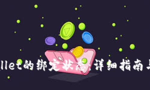 如何查看TPWallet的绑定状态：详细指南与常见问题解答