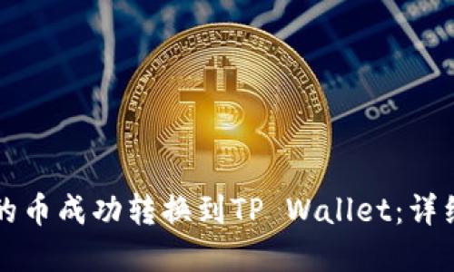 如何将博饼的币成功转换到TP Wallet：详细步骤与指南