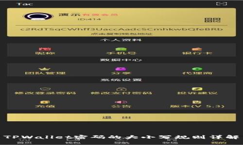 TPWallet密码的大小写规则详解