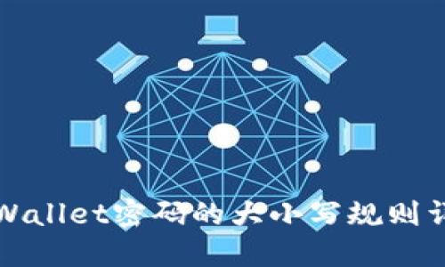 TPWallet密码的大小写规则详解