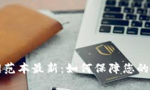区块链支付合同范本最新：如何保障您的交易安全与合规