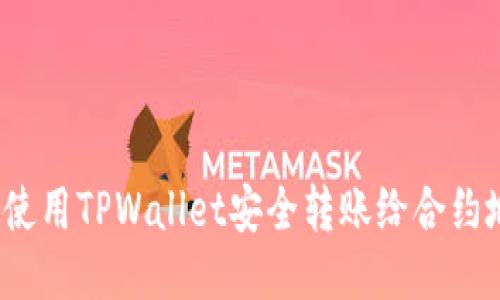 如何使用TPWallet安全转账给合约地址？