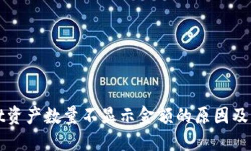 TPWallet资产数量不显示金额的原因及解决方案