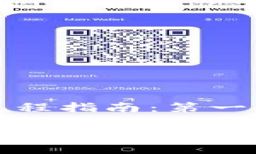 区块链买币流程指南：第一次交易必读

区块链买币流程详解：新手交易一步到位