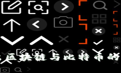 深入浅出区块链与比特币的知识探索