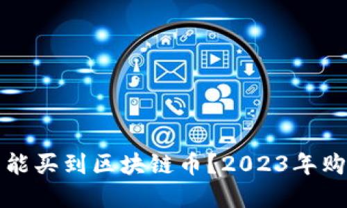 在哪里能买到区块链币？2023年购币指南