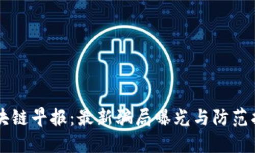 区块链早报：最新骗局曝光与防范指南