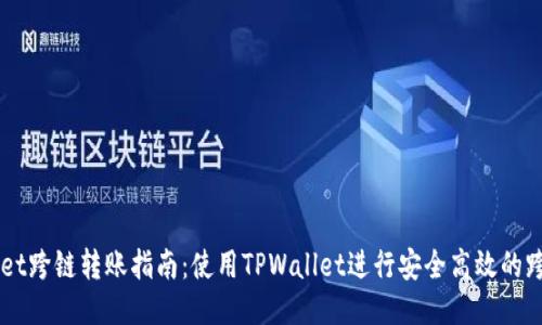 TPWallet跨链转账指南：使用TPWallet进行安全高效的跨链交易