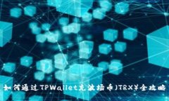 如何通过TPWallet充波场币（TRX）全攻略
