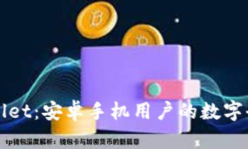 TPWallet：安卓手机用户的数字全指南