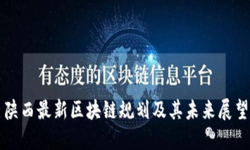 陕西最新区块链规划及其未来展望