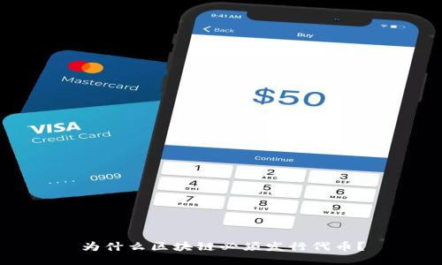 为什么区块链必须发行代币？