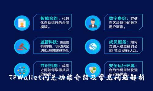TPWallet闪兑功能介绍及常见问题解析